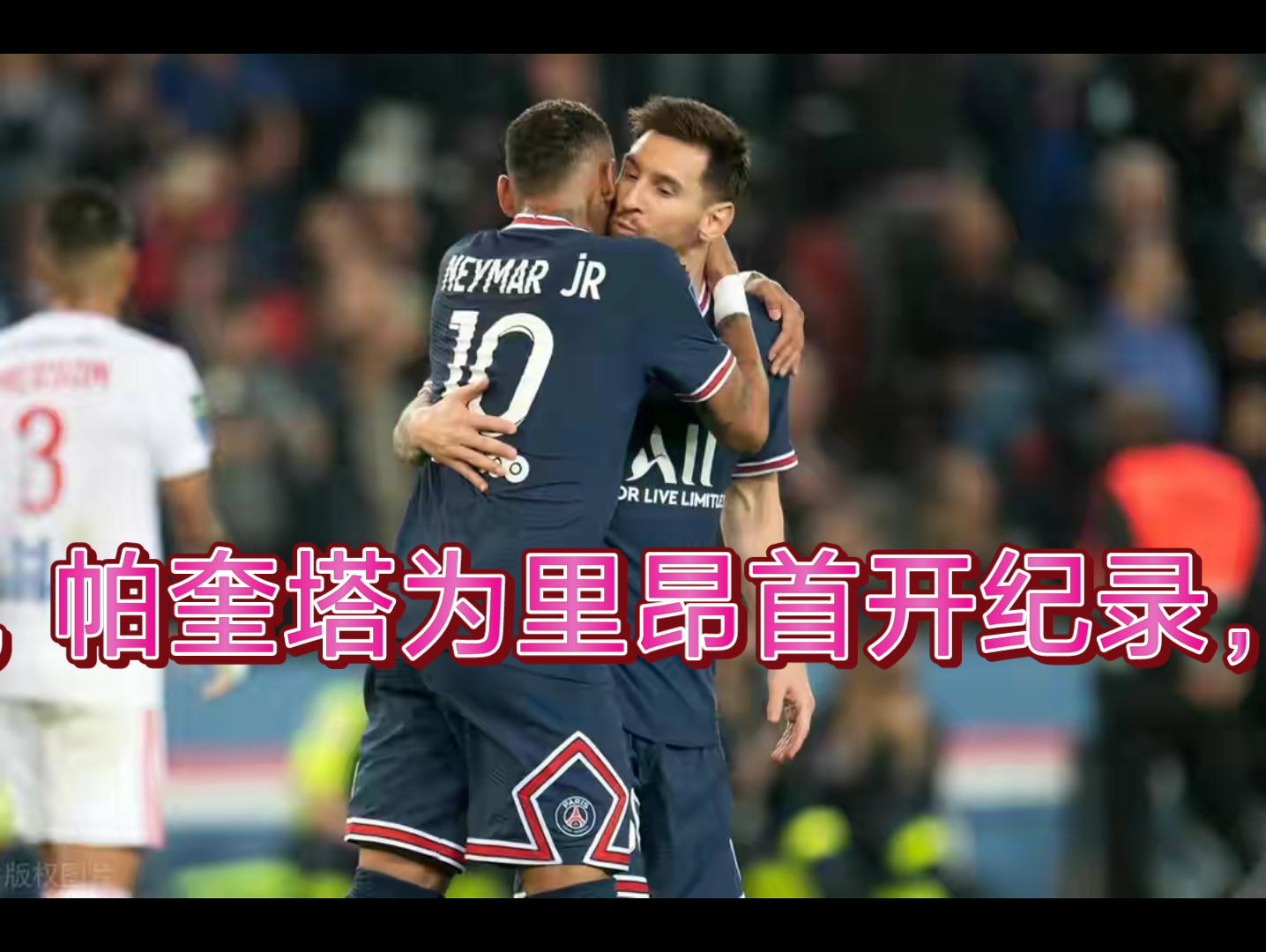 里昂绝杀巴黎，卡拉斯科带队取胜